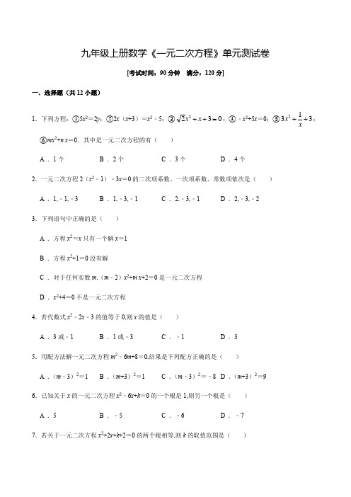 数学九年级上学期《一元二次方程》单元测试卷附答案