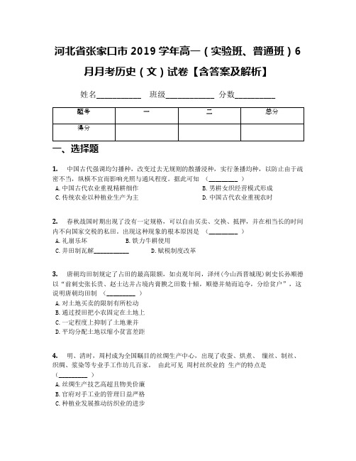 河北省张家口市2019学年高一(实验班、普通班)6月月考历史(文)试卷【含答案及解析】