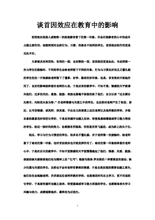 谈首因效应在教育中的影响