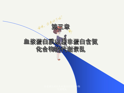 血浆蛋白质以及非蛋白含氮化合物代谢紊乱