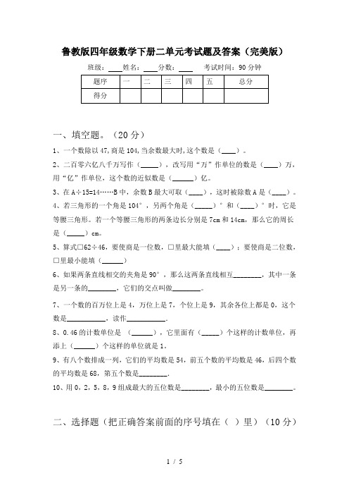 鲁教版四年级数学下册二单元考试题及答案(完美版)