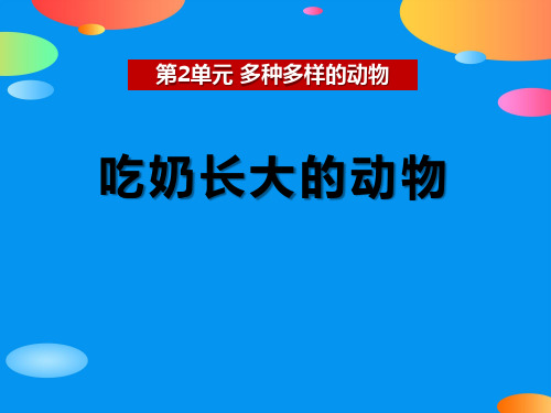 《吃奶长大的动物》多种多样的动物PPT课件【精品推荐课件】