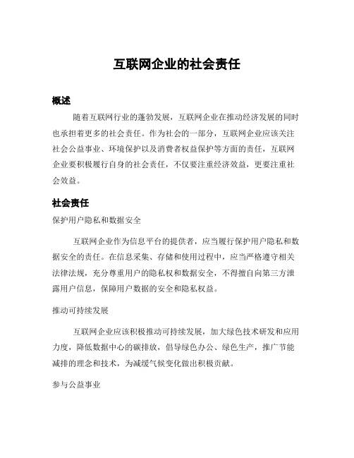 互联网企业的社会责任