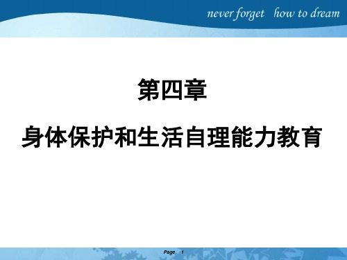 第四章 身体保护和生活自理能力教育