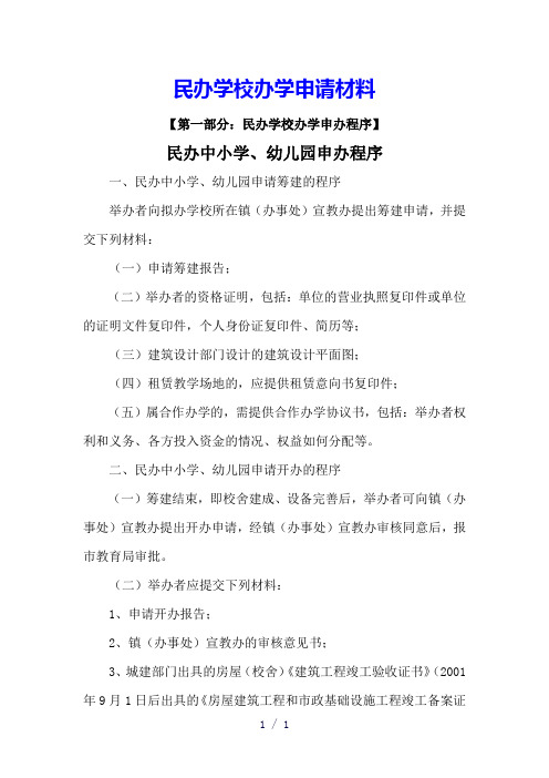 民办学校办学申请材料