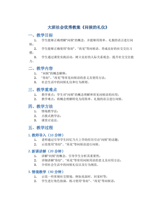 大班社会优秀教案《问候的礼仪》