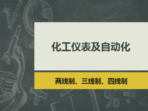 仪表及自动化-4、二线制、三线制、四线制