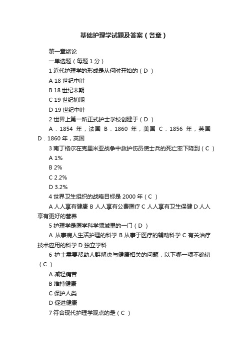 基础护理学试题及答案（各章）