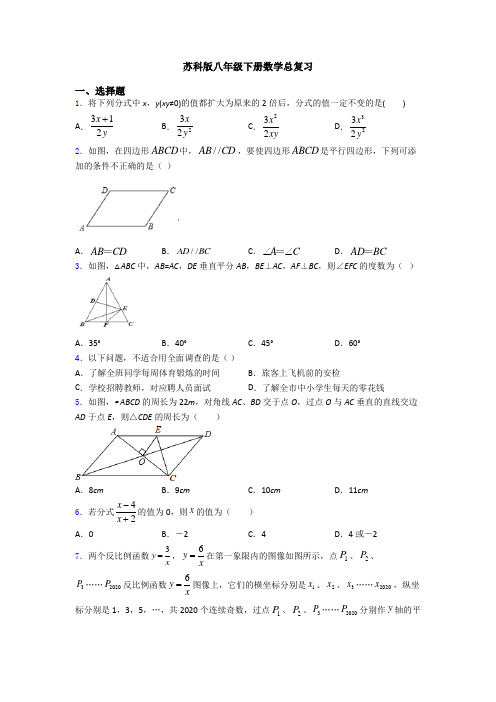 苏科版八年级下册数学总复习