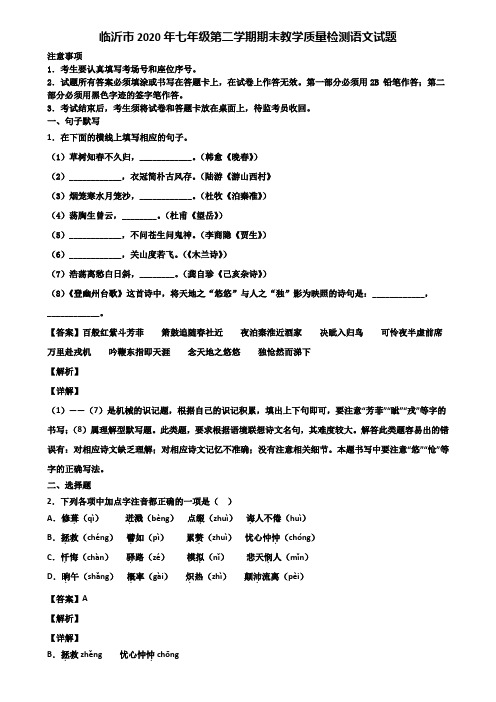 临沂市2020年七年级第二学期期末教学质量检测语文试题含解析