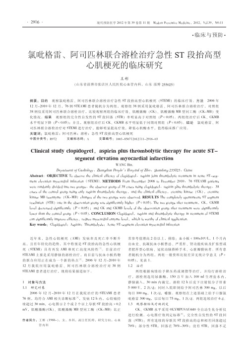 氯吡格雷、阿司匹林联合溶栓治疗急性ST段抬高型心肌梗死的临床