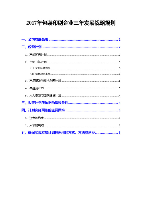 2017年包装印刷企业三年发展战略规划