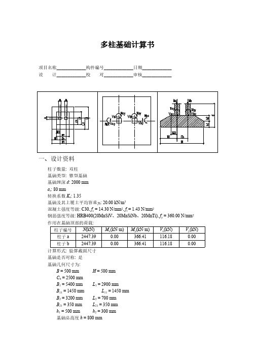 多柱基础计算书