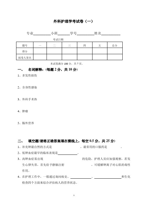 外科护理学试卷(附标准答案)