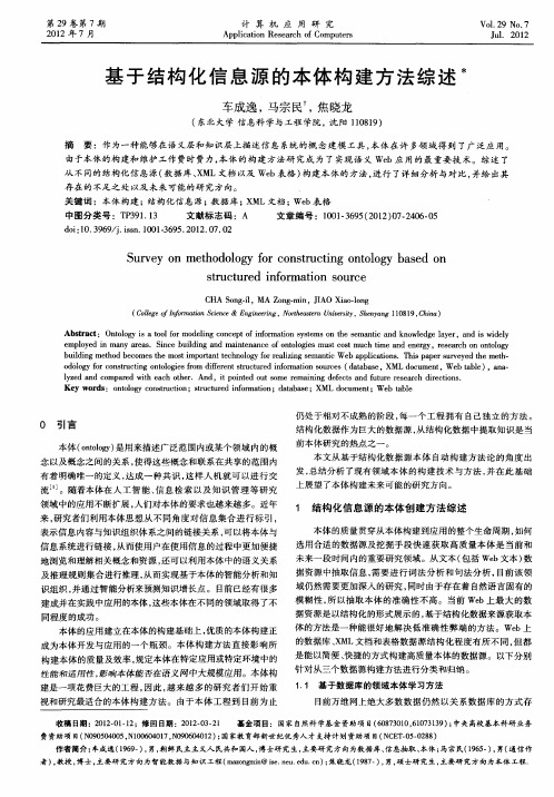 基于结构化信息源的本体构建方法综述