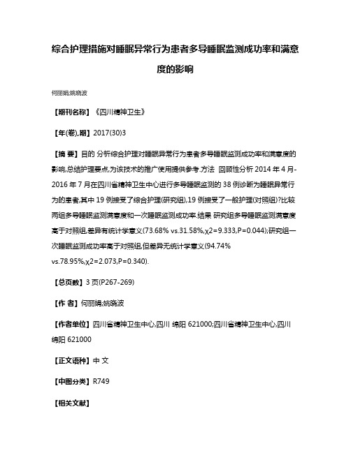 综合护理措施对睡眠异常行为患者多导睡眠监测成功率和满意度的影响