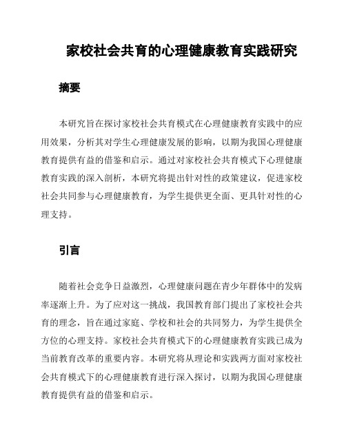 家校社会共育的心理健康教育实践研究