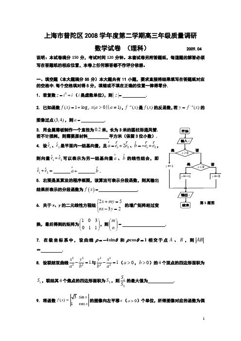 2009届上海市普陀区第二学期高三年级质量调研(理数,四月)