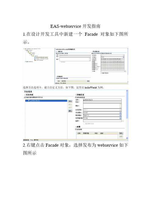 EAS-WebService开发指南