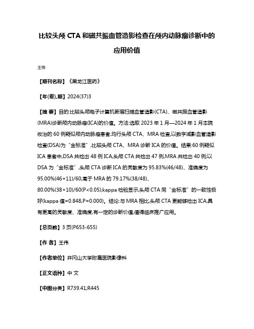 比较头颅CTA和磁共振血管造影检查在颅内动脉瘤诊断中的应用价值