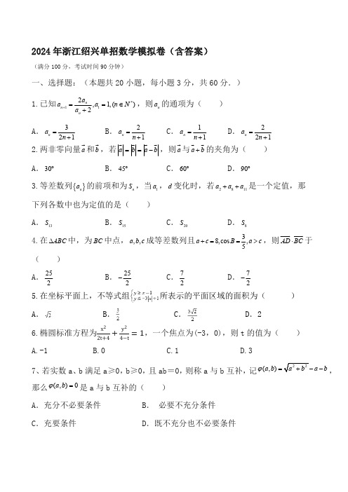 2024年浙江绍兴单招数学模拟卷(含答案)