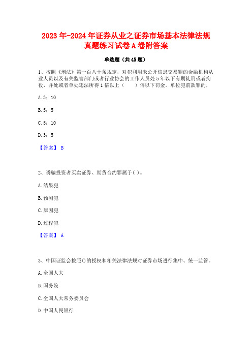 2023年-2024年证券从业之证券市场基本法律法规真题练习试卷A卷附答案