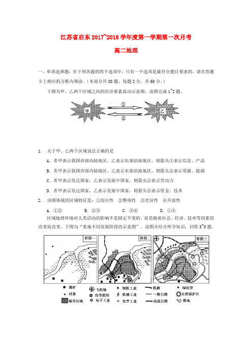 江苏省启东市2017-2018学年高二地理上学期第一次月考(10月)试题