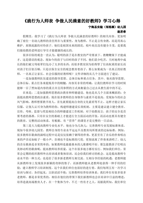 《践行为人师表 争做人民满意的好教师》学习心得by赵若希