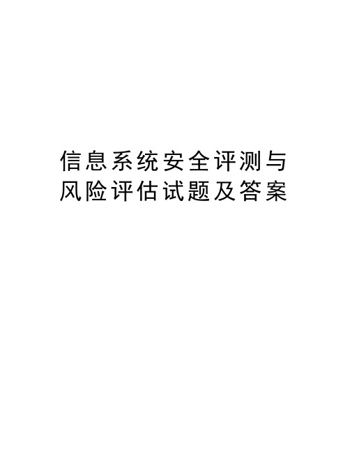 信息系统安全评测与风险评估试题及答案教学教材