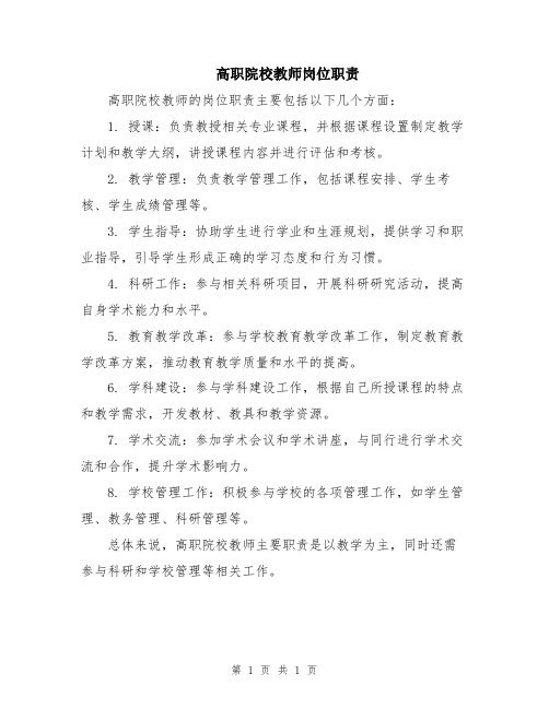 高职院校教师岗位职责