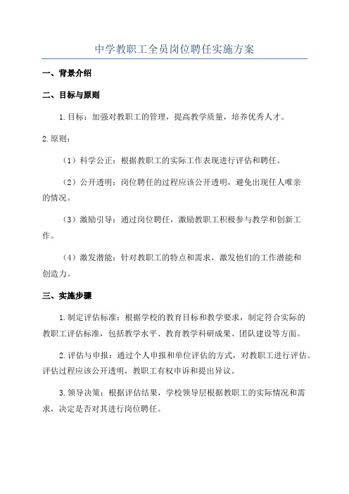 中学教职工全员岗位聘任实施方案