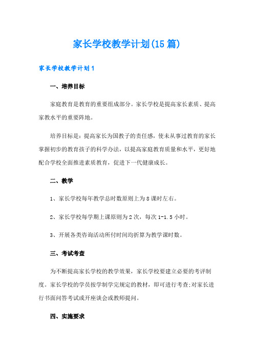 家长学校教学计划(15篇)