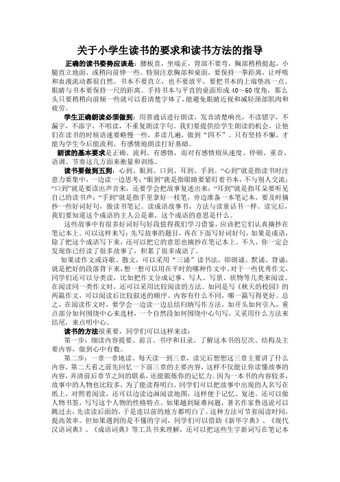 关于小学生读书的要求和读书方法的指导