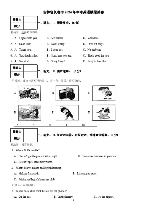 吉林省长春市2024年中考英语模拟试卷(含答案)