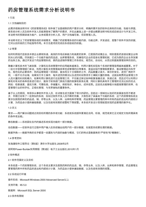 药房管理系统需求分析说明书