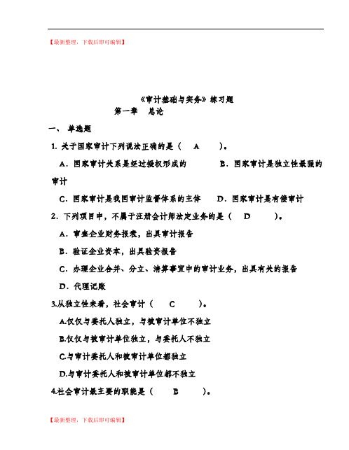 审计学分章练习及答案 - 复件(完整资料).doc