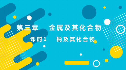 2022届新高考化学一轮复习 第3章 第1讲  钠及其化合物   课件