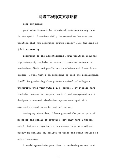 网络工程师英文求职信