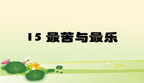 2018年部编本人教版初中初一七年级语文下册15最苦与最乐(1)(公开课课件)