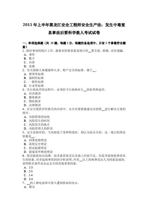 2015年上半年黑龙江安全工程师安全生产法：发生中毒窒息事故后要科学救人考试试卷