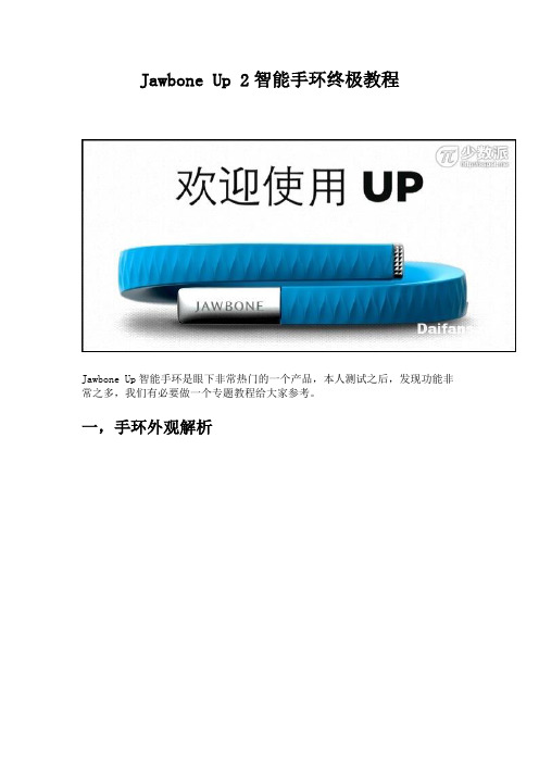 Jawbone Up 2智能手环终极教程