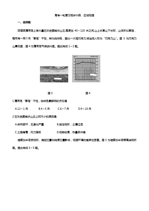 2020高考地理一轮复习同步训练：区域地理附答案