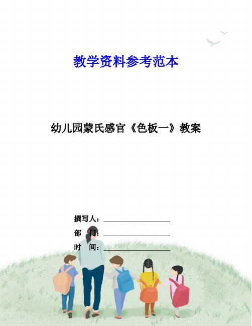 幼儿园蒙氏感官《色板一》教案