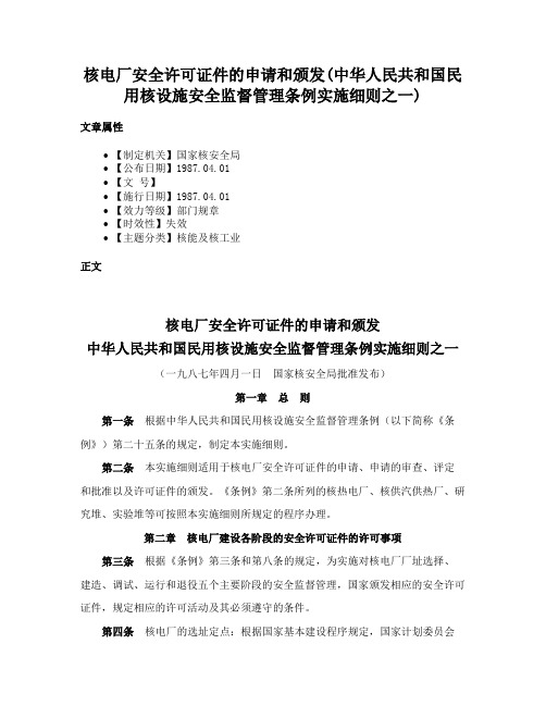 核电厂安全许可证件的申请和颁发(中华人民共和国民用核设施安全监督管理条例实施细则之一)