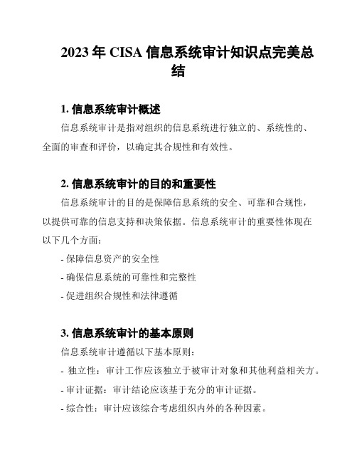 2023年CISA信息系统审计知识点完美总结