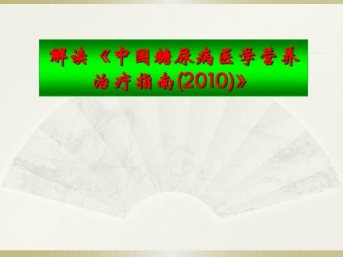 中国糖尿病医学营养治疗指南2010