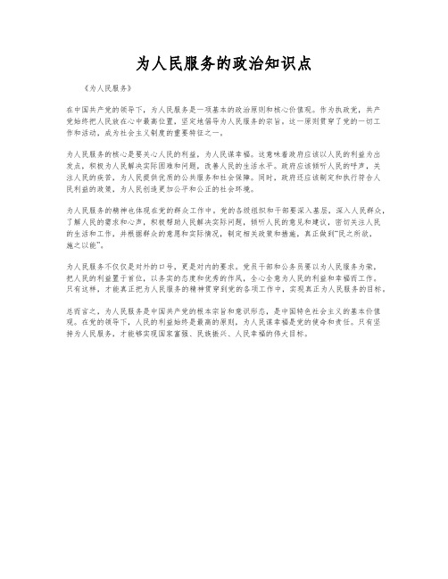 为人民服务的政治知识点