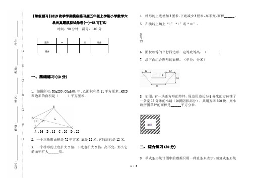 【暑假预习】2019秋季学期摸底练习题五年级上学期小学数学六单元真题模拟试卷卷(一)-8K可打印