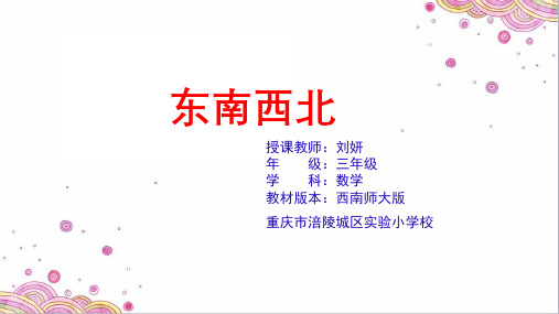 三年级上册数学优秀课件- 东南西北 ︳西师大版(共19张PPT)