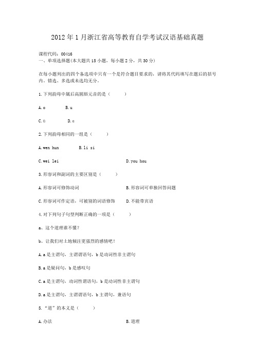 2012年1月浙江省高等教育自学考试汉语基础真题